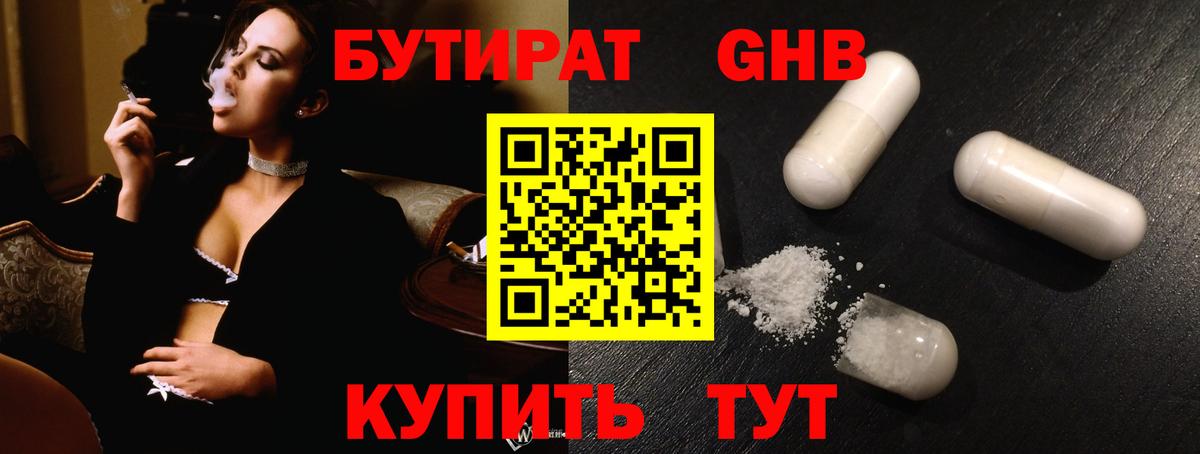 БУТИРАТ оксибутират Ртищево